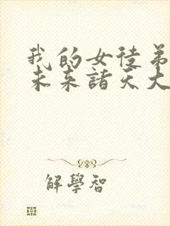 我的女徒弟们是未来诸天大佬小说