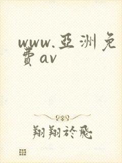 www.亚洲免费av