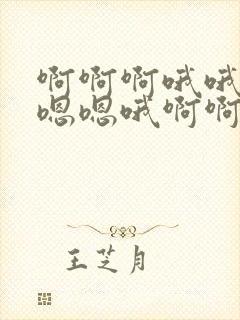 啊啊啊哦哦哦嗯嗯嗯哦啊啊啊哦哦哦嗯嗯嗯噢封面