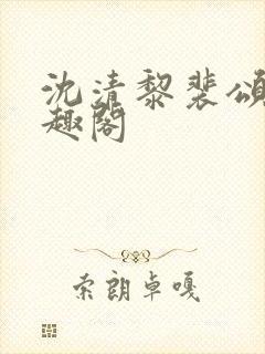 沈清黎裴颂疆笔趣阁