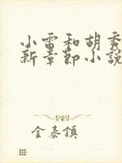 小雷和胡秀英最新章节小说阅读全文