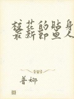 校花的贴身高手最新节鱼人二代笔趣阁