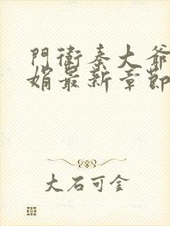 门卫秦大爷秦丽娟最新章节更新