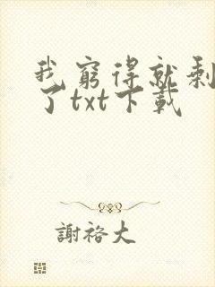 我穷得就剩下钱了txt下载封面