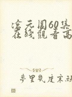 沧元图60集全在线观看高清