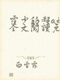 霍少的超a娇妻全文阅读免费封面