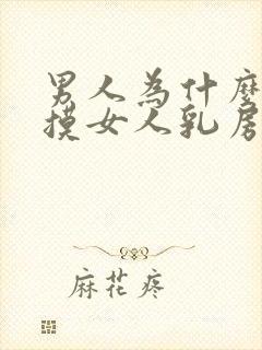 男人为什么喜欢摸女人乳房