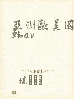 亚洲欧美国产日韩av封面