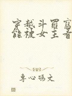 穿越斗罗写日记能被女主看到的小说