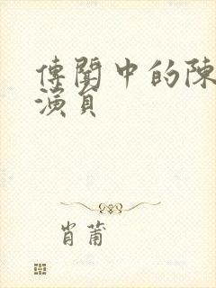 传闻中的陈芊芊演员