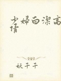 少妇白洁高义张倩