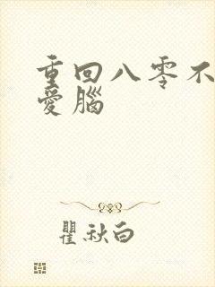 重回八零不做恋爱脑
