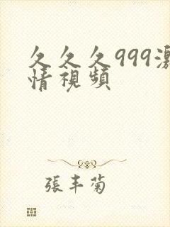 久久久999激情视频