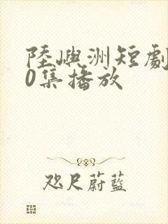 陆屿洲短剧第80集播放