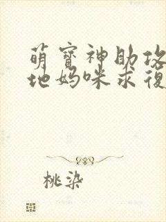 萌宝神助攻:爹地妈咪求复合高清