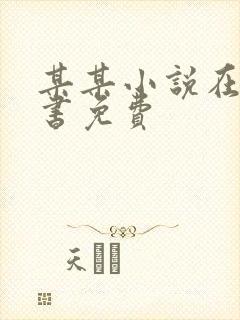 某某小说在线听书免费