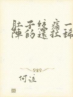 肚子绞痛一阵一阵的还拉稀