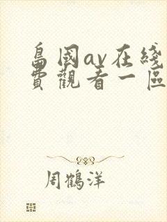 岛国av在线免费观看一区封面