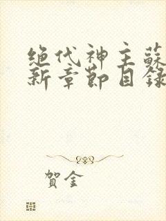 绝代神主苏莫最新章节目录3002章