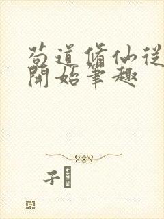 苟道修仙从种田开始笔趣