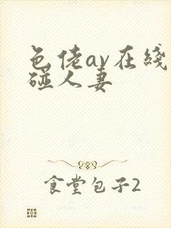 色佬av在线超碰人妻