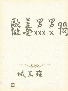 欧美男男gay做受xxxⅹ网站