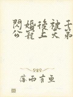 闪婚后被千亿老公宠上天第一集