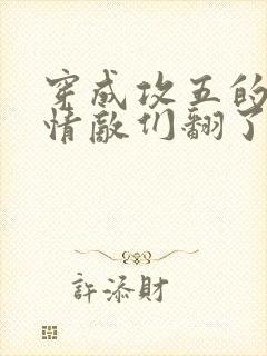 穿成攻五的我被情敌们翻了全文阅读封面
