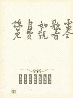 锦月如歌电视剧免费观看全集完整版