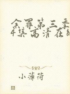 余罪第三季全24集高清在线观看