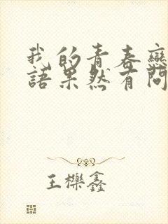 我的青春恋爱物语果然有问题漫画封面