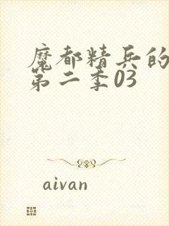 魔都精兵的奴隶第二季03