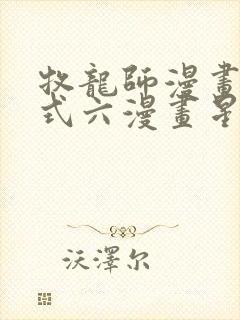 牧龙师漫画下拉式六漫画星球