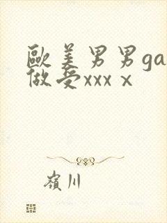 欧美男男gay做受xxxⅹ