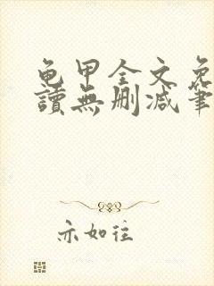 龟甲全文免费阅读无删减笔趣阁