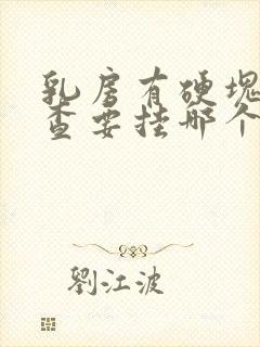 乳房有硬块去检查要挂哪个科