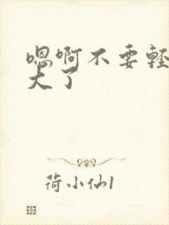 嗯啊不要轻点太大了