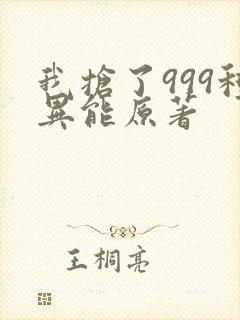 我抢了999种异能原著封面