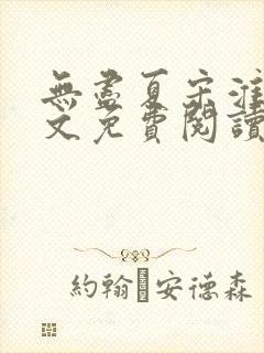 无尽夏宋淮序全文免费阅读