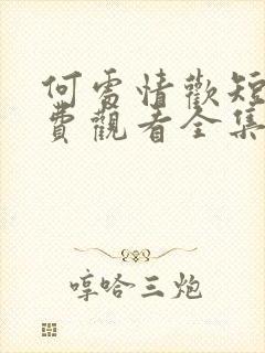 何处情欢短剧免费观看全集高清