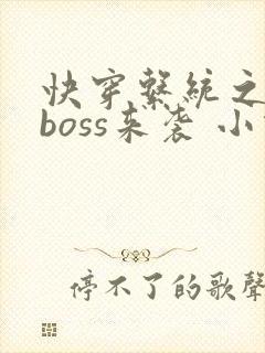 快穿系统之反派boss来袭 小说