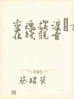 灵魂摆渡·黄泉在线观看封面