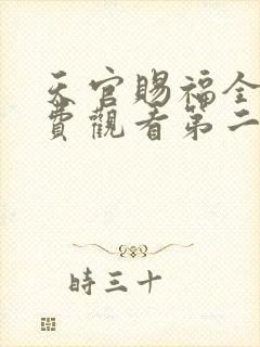 天官赐福全集免费观看第二季