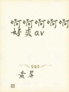 啊啊啊啊啊啊啊好爽av