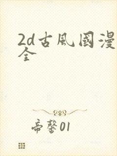 2d古风国漫大全