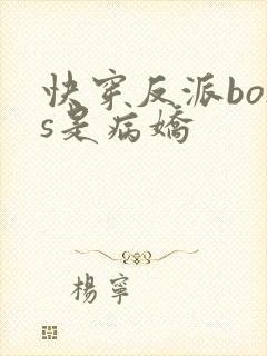 快穿反派boss是病娇