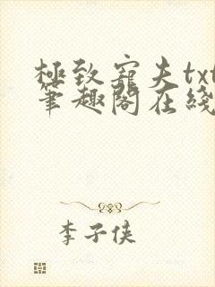 极致宠夫txt笔趣阁在线阅读