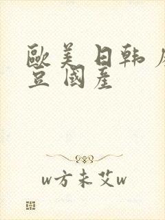 欧美 日韩 麻豆 国产