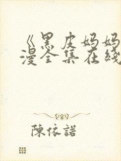 《黑皮妈妈》动漫全集在线观看免费