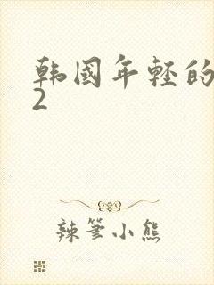 韩国年轻的嫂子2
